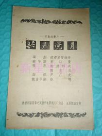 老电影说明书------《共产党员》！（荣膺列宁勋章之莫斯科电影制片厂，带照片！）