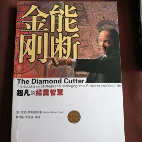 能断金刚：超凡的经营智慧