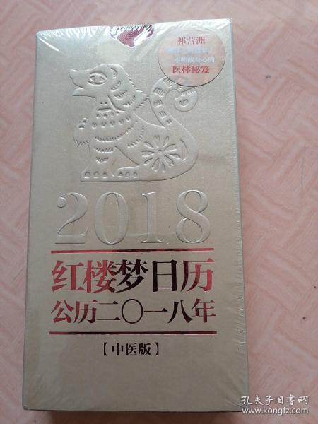 红楼梦日历（2018年）