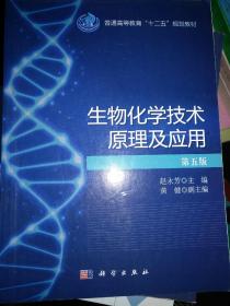 生物化学技术原理及应用（第5版）