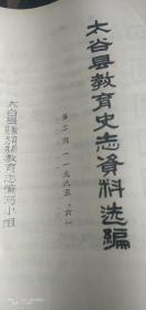 《太谷县教育史志资料选编》第二期，油印本（1985年）