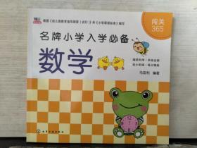 闯关365·数学（名牌小学入学必备）