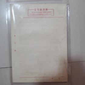 毛主席语录的空白信纸