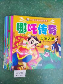 中国经典动画故事哪咤传奇（全10册）