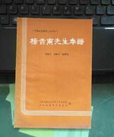 杨吉甫先生年谱一万县文史资料