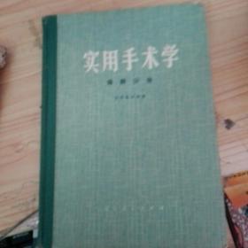 实用手术学麻醉分册