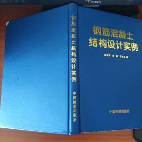 钢筋混凝土结构设计实例