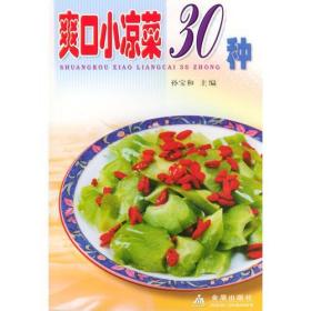 爽口小凉菜30种——家庭美食系列丛书