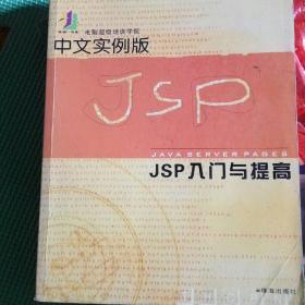 中文实例版JSP入门与提高