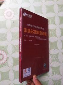 全球通VIP俱乐部商务社区---中外名家系列讲座（光盘CD）【未拆封】