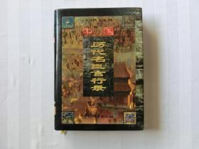 中国历代名臣言行录 5（第五卷）