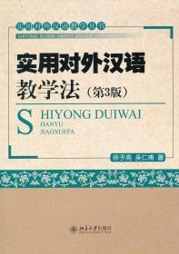 实用对外汉语教学法(第3版) 徐子亮 吴仁甫 出版社 978730122617