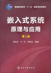 嵌入式系统原理与应用(吴旭光)(二版) 吴旭光 牛云 何军红 化学