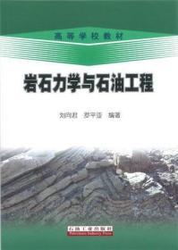 岩石力学与石油工程 刘向君 石油工业出版社 9787502147815