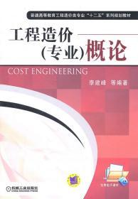 工程造价概论 李建峰 机械工业出版社 9787111334699