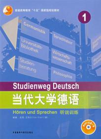 当代大学德语(1)(听说训练)( (德)艾特尔著 外语教学与研究出版