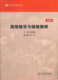 微格教学与微格教研(第2版) 荣静娴 华东师范大学出版社 978756