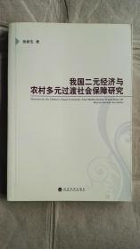 我国二元经济与农村多元过渡社会保障研究（孤本）