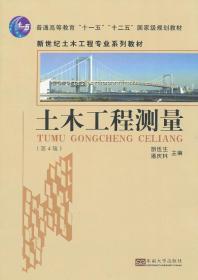 土木工程测量(第4版) 胡伍生 潘庆林 东南大学出版社 978756413