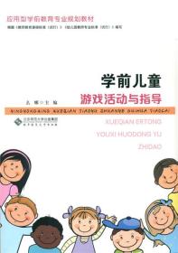 学前儿童游戏活动与指导 么娜 北京师范大学出版社 978730319573