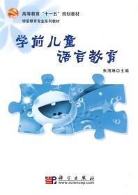 学前儿童语言教育 朱海琳 科学出版社 9787030247346