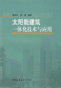 太阳能建筑一体化技术与应用 杨洪兴 周伟 中国建筑工业出版社 9