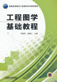 工程图学基础教程 李爱荣 等 机械工业出版社 9787111399926