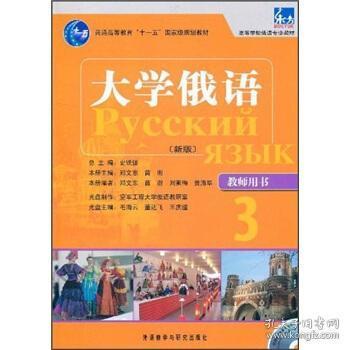 普通高等教育“十一五”国家级规划教材·高等学校俄语专业教材：大学俄语（新版）（教师用书3）