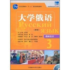 普通高等教育“十一五”国家级规划教材·高等学校俄语专业教材：大学俄语（新版）（教师用书3）