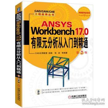 ANSYS Workbench 17.0有限元分析从入门到精通 第2版