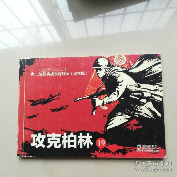连环画:二战经典战役连环画(纪实版)(19)