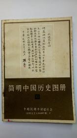 简明中国历史图册 10-半殖民地半封建社会（旧民主主义革命时期） 下