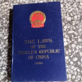 The  laws of the peoples republic of chian（1996）