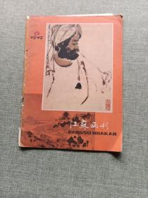 江苏画刊1979 6