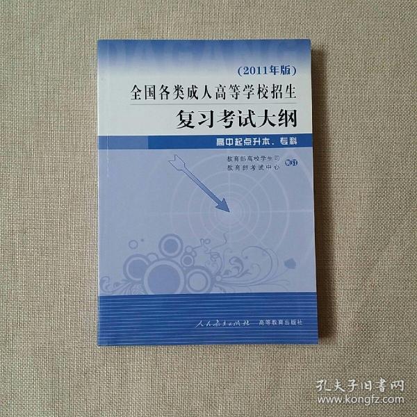 全国各类成人高等学校招生复习考试大纲（高中起点升本、专科）（2011年版）