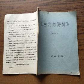唐六如评传 16开油印