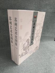 正版现货  苏州艺术史图鉴（上下全2册）其内容苏州文学 园林 工艺 绘画 书法 篆刻 昆曲 评弹等