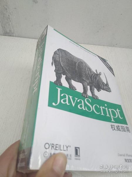 JavaScript权威指南(第6版)