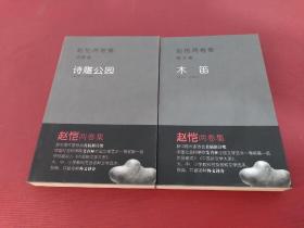 诗雕公园 木笛 1979-2005 赵恺两卷集 诗歌卷 散文卷 二册 全