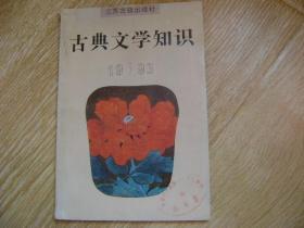 古典文学知识  1993年3期