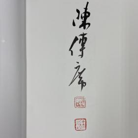 台湾三民版  陈传席毛笔签名钤印《中國繪畫理論史（增订三版）》（锁线胶订）