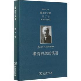 涂尔干文集. 第7卷（教育社会学 卷2）：教育思想的演进（16开精装 全一册）