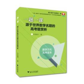 正版现货 一题一课：源于世界数学名题的高考题赏析