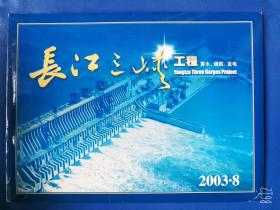 长江三峡工程蓄水通航发电邮票发行纪念胶印3枚摄影10枚截流2枚联票