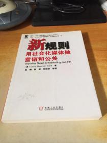 新规则：用社会化媒体做营销和公关