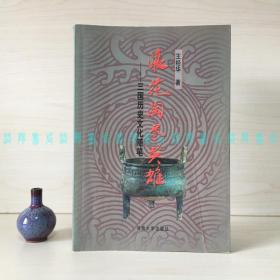 [签赠本]浪花淘尽英雄：三国历史文化随笔（本书作者、原洛阳市文联主席王经华签名带日期）