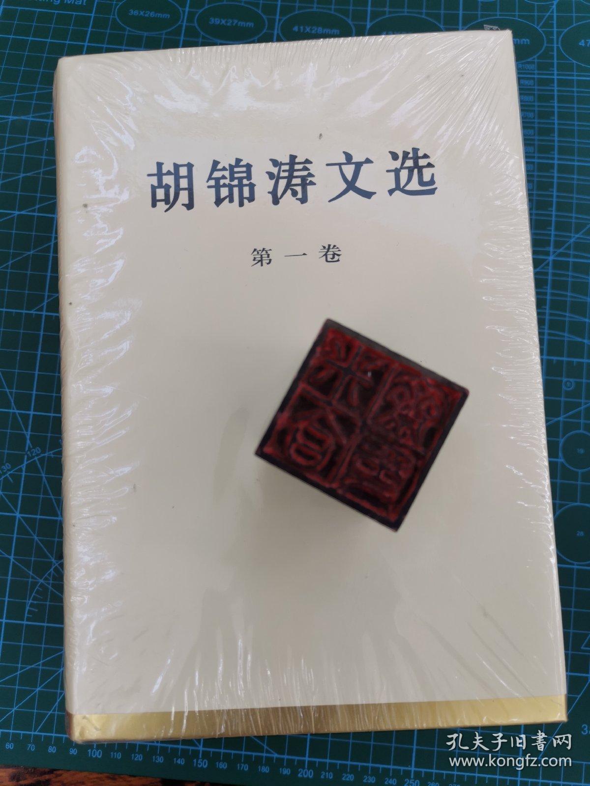 胡锦涛文选（全三卷）（精装本）