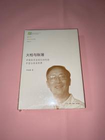 火枪与账簿：早期经济全球化时代的中国与东亚世界