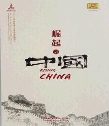 崛起的中国 Rising China（12CD）