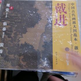 中国古代画派大图范本·浙江画派：戴进 （1）